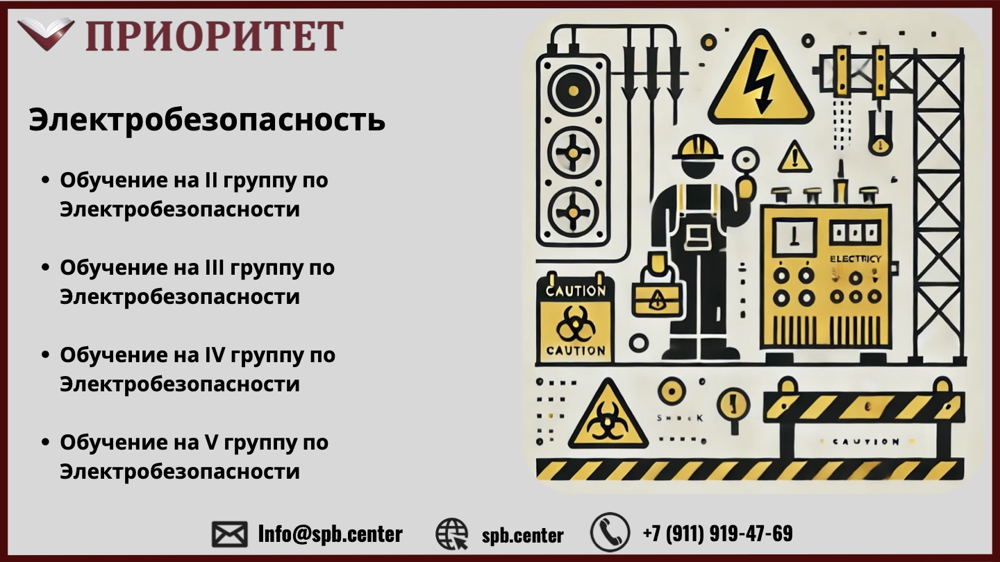 Электробезопасность